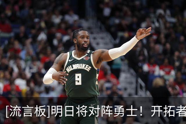 [流言板]明日将对阵勇士！开拓者分享队内训练片段：练不能停